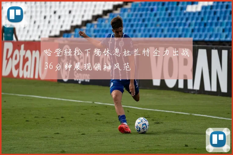 哈登轻松下场休息杜兰特全力出战36分钟展现领袖风范