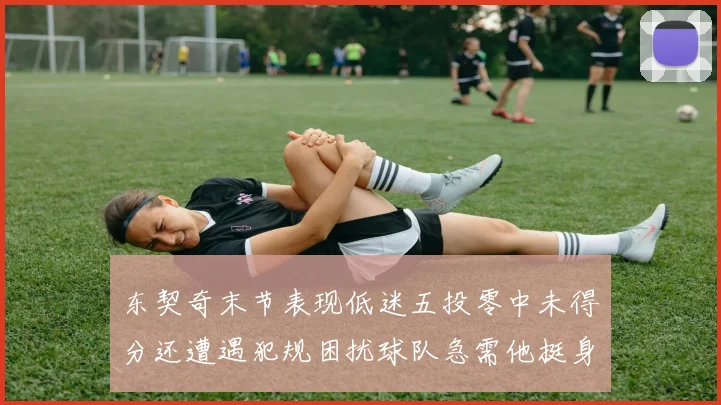 东契奇末节表现低迷五投零中未得分还遭遇犯规困扰球队急需他挺身而出