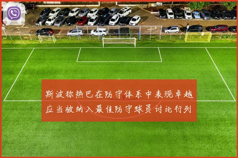 斯波称热巴在防守体系中表现卓越应当被纳入最佳防守球员讨论行列