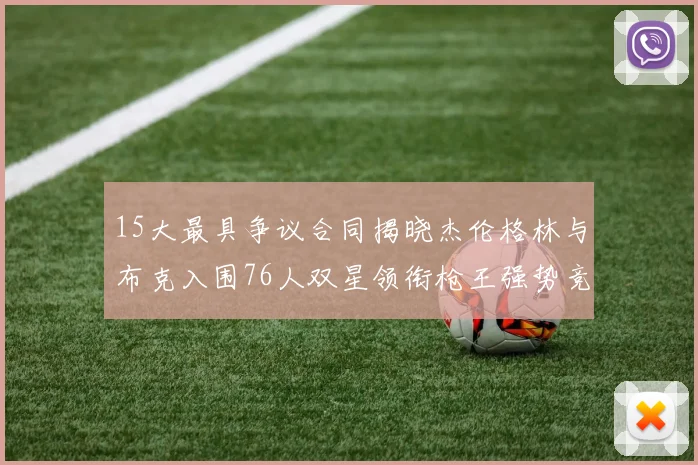 15大最具争议合同揭晓杰伦格林与布克入围76人双星领衔枪王强势竞争
