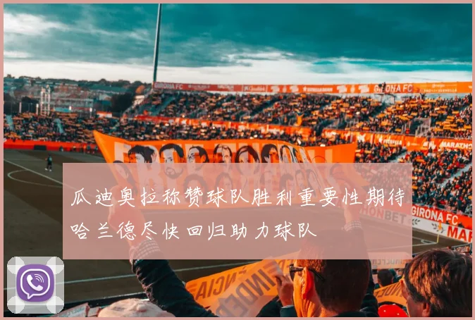 瓜迪奥拉称赞球队胜利重要性期待哈兰德尽快回归助力球队