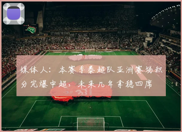 媒体人：本赛季泰超队亚洲赛场积分完爆中超，未来几年拿稳四席