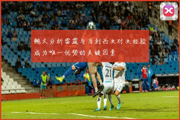 鲍文分析雷霆与马刺西决对决经验成为唯一优势的关键因素