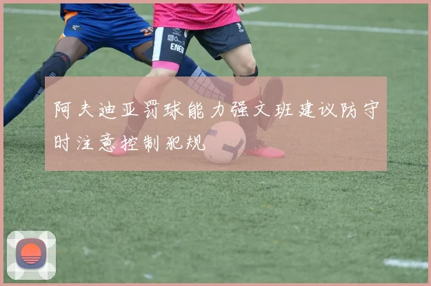 阿夫迪亚罚球能力强文班建议防守时注意控制犯规